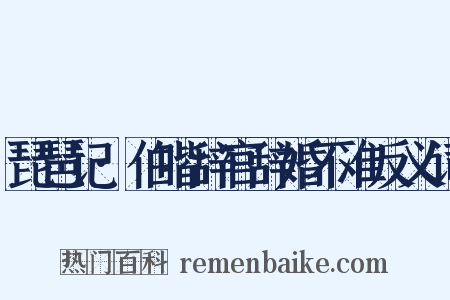 琵琶记·伯喈辞官辞婚不准反义词是什么意思的图片